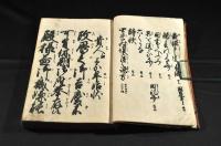 御家正風　當時用文章