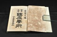 鑑尿要術　　ボール表紙