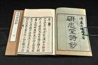 研志堂詩鈔　上下巻　元袋附