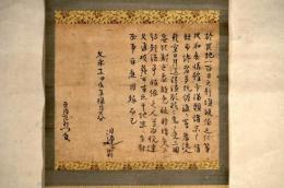 日蓮書状ノ摺物幅　平内左衛門宛