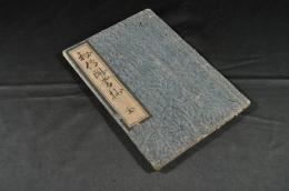 秘傳聞書抄　料理秘傳寫本