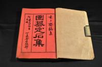 囲碁定石集