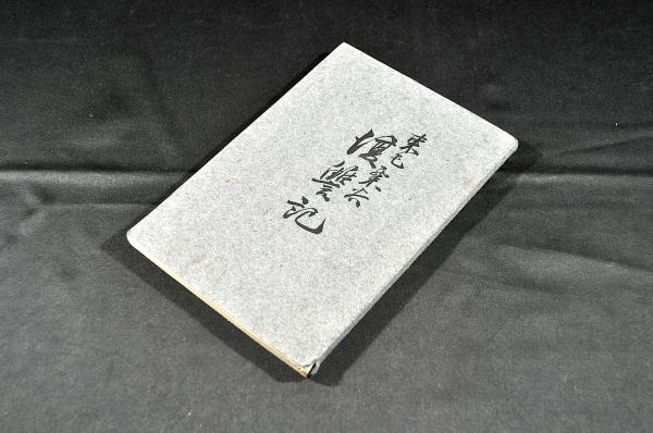 世寳塵劫記大成 / 名雲書店 / 古本、中古本、古書籍の通販は