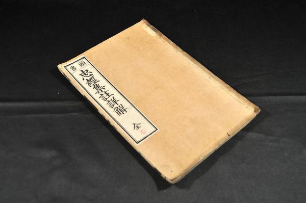 酒井抱一筆 俵屋宗達筆童子採菊之圖鑑定書 / 名雲書店 / 古本 酒井抱一筆 俵屋宗達筆童子採菊之圖鑑定書 / 名雲書店 / 古本