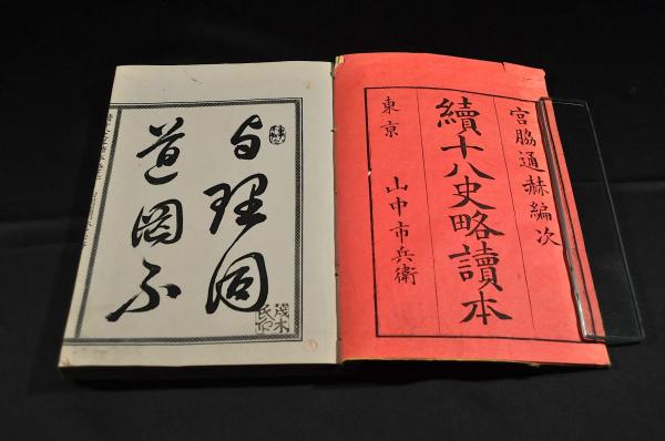 【メーカー直売】の商品をすべて 續十八史略讀本 全五巻(宮脇通赫編次) 古本、中古 / 名雲書店 / 和書