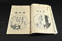 畫賛　俳諧名物鑑　雪・月・花巻　稀書複製會