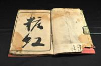 嘉永二年是眞他口繪歳旦帖