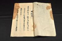 信州諏訪　議掟書