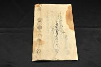 信州諏訪　議掟書