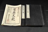 育英文範　二巻