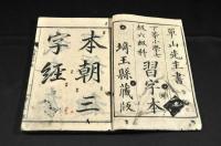 本朝三字經　下等小學七級六級科習字本