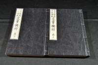 作文須知　文章機材　上下巻