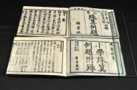 小學珠算例題　附録共
