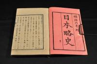 日本略史　四巻