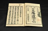 改正　日本地誌略字引　巻一・二