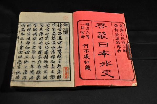 売れ筋アイテムラン 啓蒙日本外史 何不成 益軒渡邉約郎校 全三十五巻(東陽大槻誠之解 画集