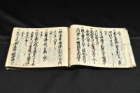 貞享五年御用番文書