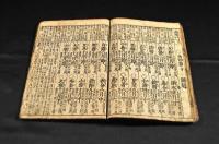 附録　大益頭書節用集綱目　巻六（大尾）