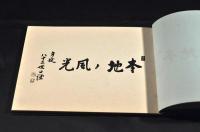 日蓮宗総本山　身延山寫眞帖