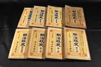明治政史　第1・2・3・6・7・8・9・11册