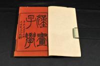 漢畫早學　蘭竹楳菊四巻　元帙入