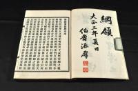 聖教要録・聖教要録辨義　各册上中下巻元合本　元帙入