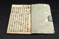 町人嚢五巻　底拂二巻　全七巻