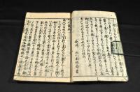 町人嚢五巻　底拂二巻　全七巻