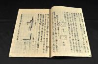 含章齋兵法書 築城心得・山城國并人數配・城取雜記/五賜七刑 含章齋兵法書 築城心得・山城國并人數配・城取雜記/五賜七刑