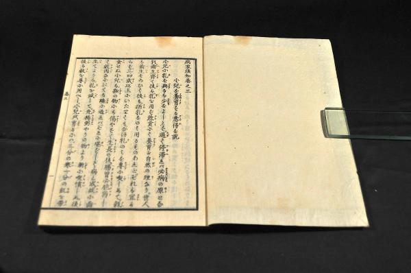 病家須知 巻二・巻三(平野元良) / 古本、中古本、古書籍の通販は