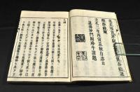 永祖行實　訂補建撕記圖會　乾巻