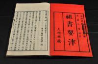 祖書要津　上下巻（中巻欠）