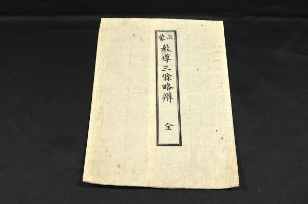 Amazon.co.jp: 0027492 中外貨幣度量考 瓜生三寅撰 竹苞樓發兌