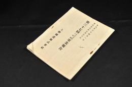 上野鐵道株式會社　第三十七回大正三年度上半期事業報告
