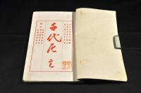 千代尼