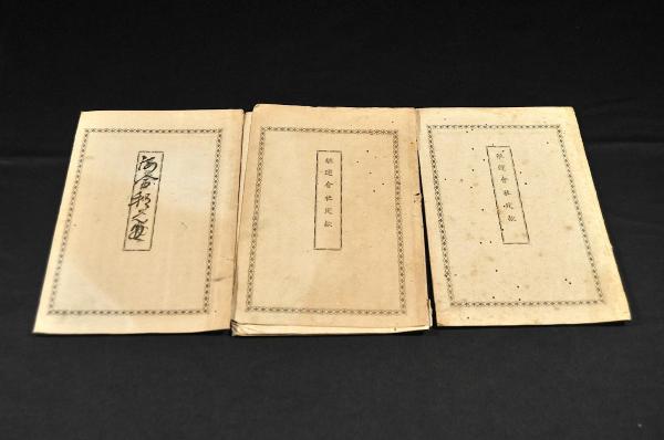 信州筑摩郡塩尻領大川村宗門御改帳他 / 名雲書店 / 古本、中古本