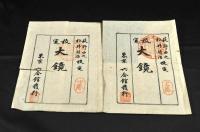 校定　大鏡　　上中下巻