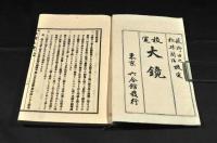 校定　大鏡　　上中下巻