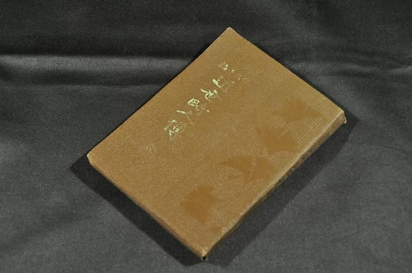 Amazon.co.jp: 『佐倉義民伝 全』明治22年 門戸平吉刊 明治時代