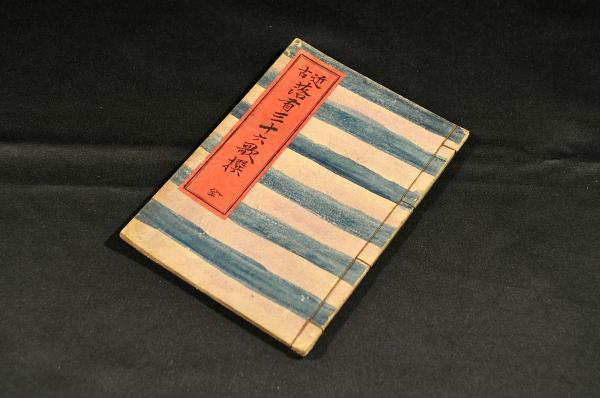 近古 落首三十六歌撰 / 名雲書店 / 古本、中古本、古書籍の通販 近古 落首三十六歌撰 / 名雲書店 / 古本、中古本、古書籍の通販