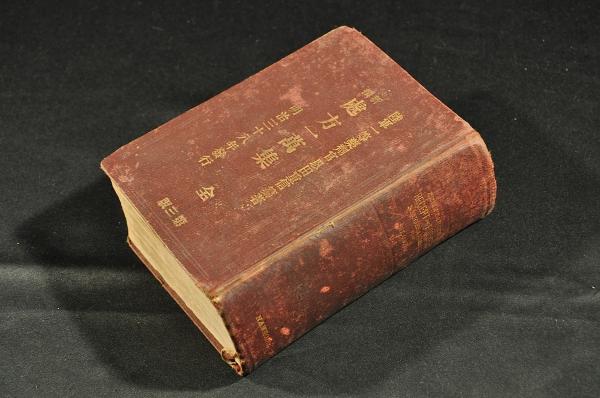 最新刊!『幕末明治翻訳事典』文学・伝記・外国語リーダー篇 [第 最新刊!『幕末明治翻訳事典』文学・伝記・外国語リーダー篇 [第
