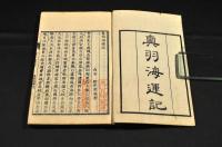 奥羽海運記　畿内治河記　甘雨亭叢書