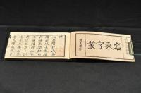 名乘字叢