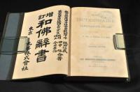 増訂　和佛辭書