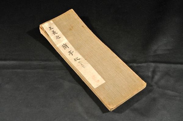 原色法帖選31 蘭亭叙 虞世南臨本 東晋 王義之 彩色放大本