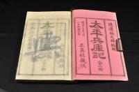 太平兵庫記　甲乙巻揃