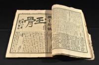 頴才新誌　第70・71・79・81・82・105・106・107・108・109・110・111・112・113・114・115・116・117・118・119・120・121・122・123・124・125・126・127・128・129・130・131・132・133・134・135・136・137・138・附録・139140・141・142・143・144・145・146・147・148・149號