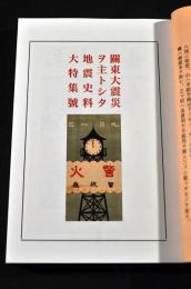 関東大震災ヲ主トシタ地震史料大特集号