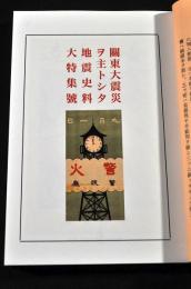 関東大震災ヲ主トシタ地震史料大特集号