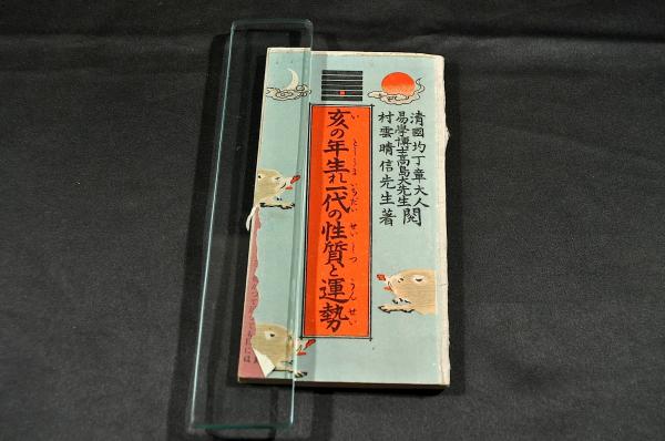 洋学指針 蘭学部(尾張／柳河春三著 ) / 名雲書店 / 古本、中古本